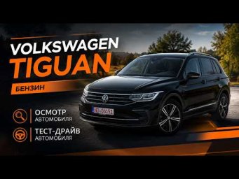 Впервые на канале бензиновый Tiguan 1.5 TSI с пробегом 40.000 км! Купили не глядя - проверяем!