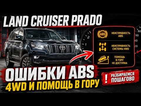 Ленд крузер прадо куча ошибок по ABS, полному приводу, система помощи старта в гору... Ленд крузер прадо куча ошибок по ABS, полному приводу, система помощи старта в гору...