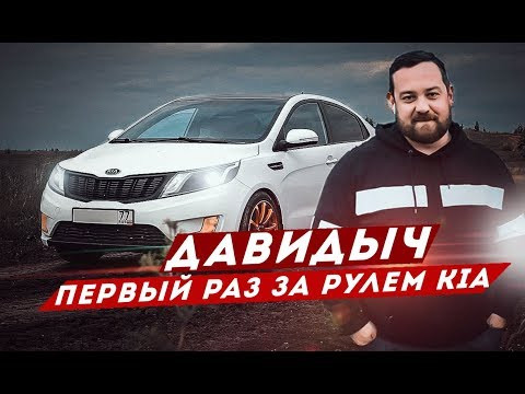 ДАВИДЫЧ ПЕРВЫЙ РАЗ ЗА РУЛЕМ KIA RIO / КИА ЗА 1.000.000 ₽ ДАВИДЫЧ ПЕРВЫЙ РАЗ ЗА РУЛЕМ KIA RIO / КИА ЗА 1.000.000 ₽