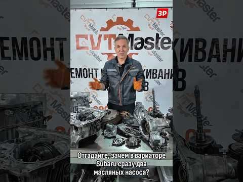 Вариатор Subaru: зачем ему два масляных насоса? Для надежности? #shorts #subaru #вариатор #зарулем