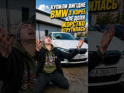 Купили BMW у Кореї в максималці по низу ринку. А потім сталося це&hellip;