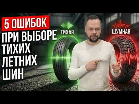 5 ошибок ПРИ ПОКУПКЕ - ТИХОЙ ЛЕТНЕЙ РЕЗИНЫ (ШИН): ВЫБИРАЙ КОМФОРТ
