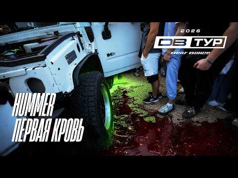 HUMMER: первая кровь\первые потери - взорвался радиатор на сходке HUMMER: первая кровь\первые потери - взорвался радиатор на сходке