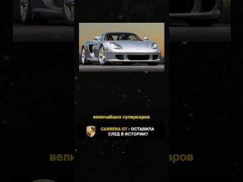 Carrera GT - оставила след в истории?