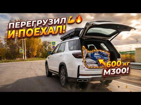 Мой Changan CS95 - перегрузил и поехал!
