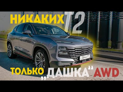 ЛУЧШЕ JETOUR T2: Полноприводная "Дашка"Jetour Dashing AWD научена ездить по России. ЛУЧШЕ JETOUR T2: Полноприводная "Дашка"Jetour Dashing AWD научена ездить по России.