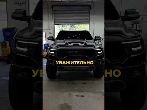 Давидыч - RAM TRX Лучший Автомобиль со Смыслом Который Может Все