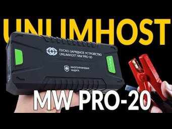 БАТАРЕЯ НА 16,4 ВОЛЬТА, ЗАПУСК МАШИНЫ БЕЗ АККУМУЛЯТОРА: UNLIMHOST MW PRO-20