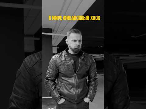 В МИРЕ ФИНАНСОВЫЙ ХАОС В МИРЕ ФИНАНСОВЫЙ ХАОС