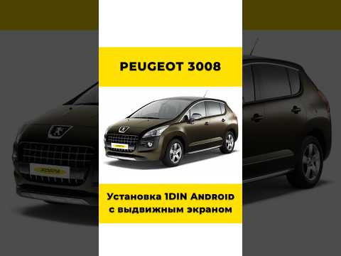Peugeot 3008. Установка 1DIN Android с выдвижным экраном. Peugeot 3008. Установка 1DIN Android с выдвижным экраном.