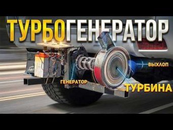 ТУРБОГЕНЕРАТОР &ndash; БЕСПЛАТНОЕ ЭЛЕКТРИЧЕСТВО из выхлопа?