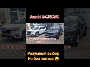 Suzuki S-CROSS Просто, практично, надёжно, ремонтопригодно!!! Новый кроссовер без понтов!!!