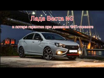 Сохранение гарантии при ЧИП тюнинге Лада Веста NG в KurskCarTuning