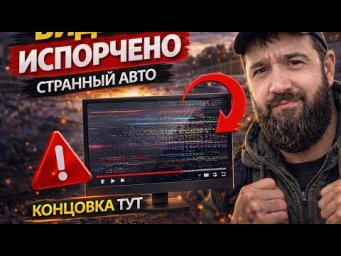 Странный авто- концовка тут