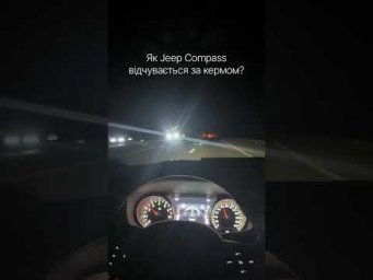 Як Jeep Compass відчувається за кермом?