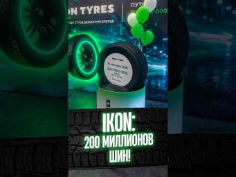 Шины Айкон: юбилей позади, новые шины &mdash; уже скоро / Ikon Tyres