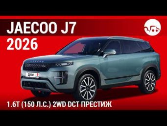 Jaecoo J7 2026 1.6T (150 л.с.) 2WD DCT Престиж - видеообзор