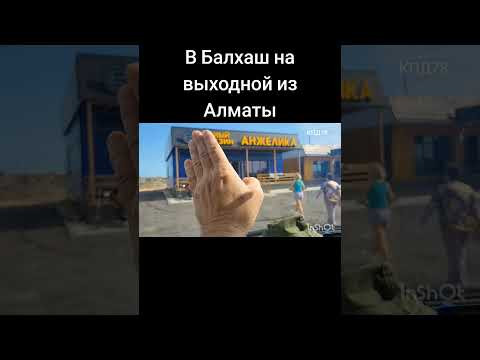 На Балхаш на выходные из Алматы На Балхаш на выходные из Алматы