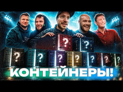 КОНТЕЙНЕРЫ ЖЕКИЧА! Объединились, чтоб сломать систему! КАК ЭТО БЫЛО - БЕЗ КУПЮР! КОНТЕЙНЕРЫ ЖЕКИЧА! Объединились, чтоб сломать систему! КАК ЭТО БЫЛО - БЕЗ КУПЮР!