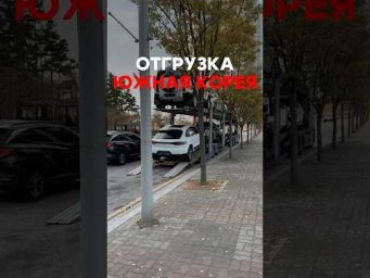 Отправка автомобилей в порт из Южной Кореи 