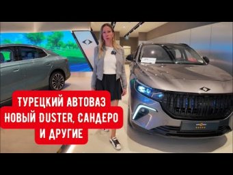 НОВЫЙ РЕНО ДАСТЕР, ЛОГАН, САНДЕРО. Турецкий кроссовер Togg (местная Лада). Цены шок на ЧЕРИ ТИГГО!