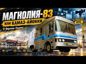 Очень редкий КАМАЗ-Ajokki или Магнолия-83