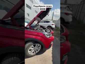 Подобрали пежо 3008! #подборавто