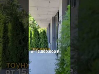 Готовый дом в Сочи. Таунхаусы от 15.000.000 рублей.