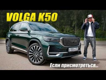 Что такое Volga K50 если присмотреться? Обзор и тест новой Волги на тележке Вольво.