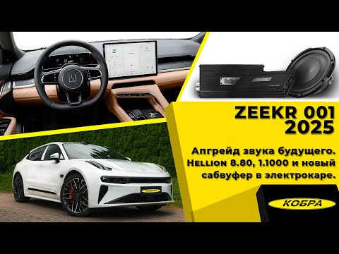 Zeekr 001 &mdash; апгрейд звука будущего | Hellion 8.80 и новый сабвуфер в электрокаре