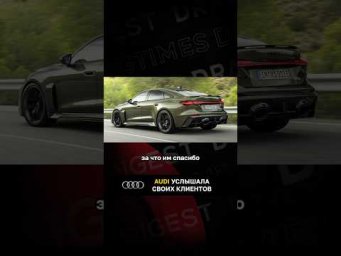 Audi услышала своих клиентов
