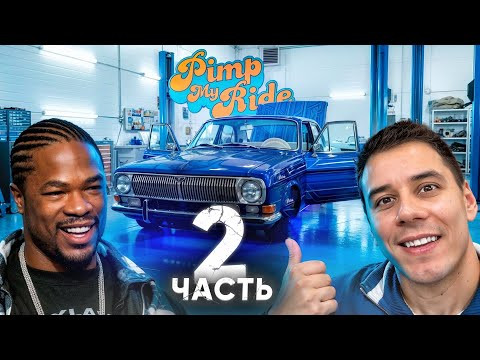 Прокачал ВОЛГУ XZIBIT на 1,500,000р - Тачка на Прокачку 2 серия Прокачал ВОЛГУ XZIBIT на 1,500,000р - Тачка на Прокачку 2 серия