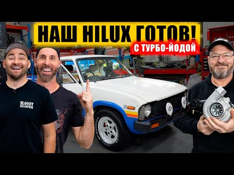 Готово! Турбо-Hilux на этаноле с рёвом оживает! [BMIRussian]