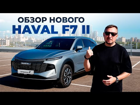 Обзор нового HAVAL F7 II Обзор нового HAVAL F7 II