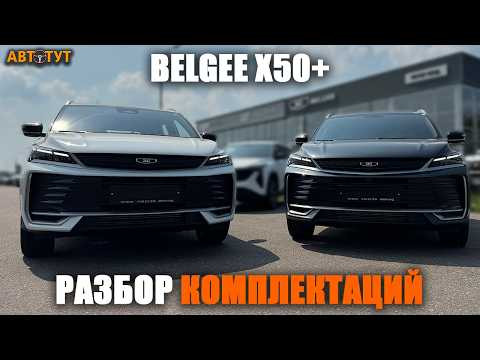 Комплектации Belgee X50+ от базы до максималки. Стоит ли переплачивать за ТОП?