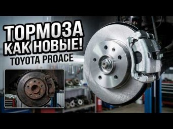 Toyota ProAce замена задних тормозных дисков и колодок своими руками. Пошаговая инструкция по замене