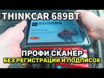 THINKCAR 689BT: Мультимарочник профи уровня с бесплатными обновлениями навсегда