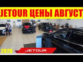 JETOUR ЦЕНЫ АВГУСТ 2026