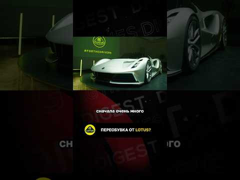 Переобувка от Lotus?