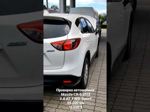 Проверка автомобиля Mazda CX-5 2013/ Автоподбор Днепр