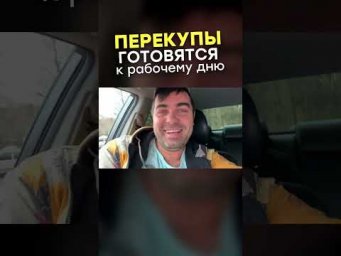 Перекупы ВЫХОДЯТ НА ОХОТУ