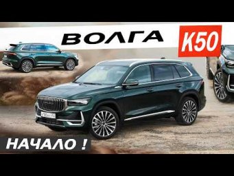 Еду на ВОЛГЕ, а что ДАЛЬШЕ? Новая ВОЛГА К50 / Volga K50.