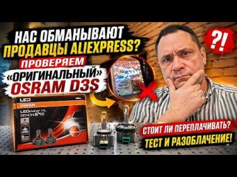 Нас обманывают продавцы AliExpress? Проверяем &laquo;Оригинальный&raquo; OSRAM D3S