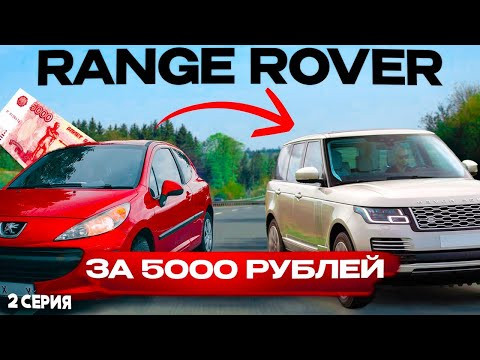 СТАВЛЮ ОБМАНКИ ВМЕСТО ПОДУШЕК! RANGE ROVER за 5 тысяч рублей! 2 Серия СТАВЛЮ ОБМАНКИ ВМЕСТО ПОДУШЕК! RANGE ROVER за 5 тысяч рублей! 2 Серия
