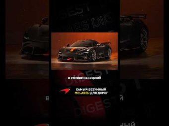 Самый безумный McLaren для дорог