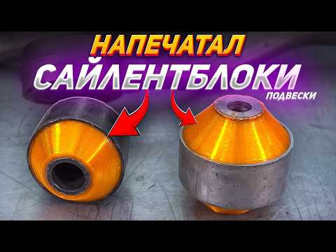 ПЕЧАТАЕМ САЙЛЕНТБЛОКИ (50 РУБ/ШТ) на 3D принтере - ВЫДЕРЖАТ??? ПЕЧАТАЕМ САЙЛЕНТБЛОКИ (50 РУБ/ШТ) на 3D принтере - ВЫДЕРЖАТ???