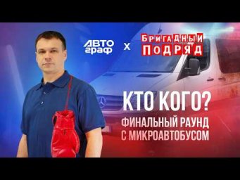 Ч.8 ПРОСТИЛИСЬ с микроавтобусом. Финальный эпизод сериала