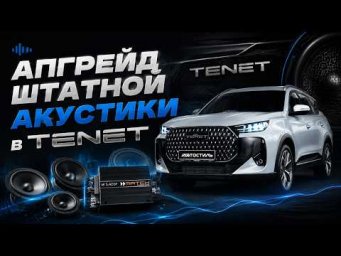Вопрос со звуко РЕШЁН✅Chery TENEN
