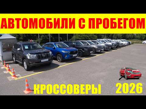 АВТОМОБИЛИ С ПРОБЕГОМ ИЮЛЬ 2026 АВТОМОБИЛИ С ПРОБЕГОМ ИЮЛЬ 2026
