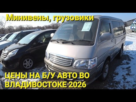 ЦЕНЫ 2026 НА Б/У АВТО ВО ВЛАДИВОСТОКЕ СЕГОДНЯ ЦЕНЫ 2026 НА Б/У АВТО ВО ВЛАДИВОСТОКЕ СЕГОДНЯ
